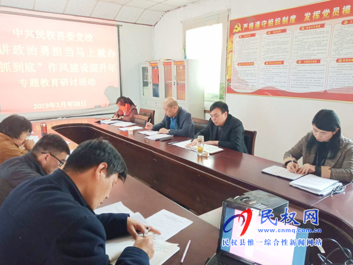 縣委黨校開(kāi)展“講政治勇?lián)?dāng)馬上就辦一抓到底”作風(fēng)建設(shè)提升年專題教育研討活動(dòng) 縣委黨校開(kāi)展“講政治勇?lián)?dāng)馬上就辦一抓到底”作風(fēng)建設(shè)提升年專題教育研討活動(dòng)