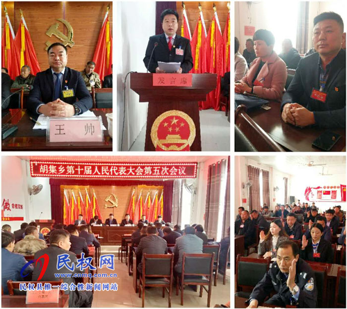 胡集鄉(xiāng)第十屆人民代表大會第五次會議勝利召開