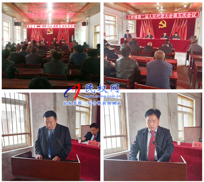 王橋鎮(zhèn)第二屆人民代表大會(huì)第五次會(huì)議順利召開(kāi) 王橋鎮(zhèn)第二屆人民代表大會(huì)第五次會(huì)議順利召開(kāi)