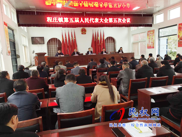 程莊鎮(zhèn)第五屆人民代表大會(huì)第五次會(huì)議勝利召開 程莊鎮(zhèn)第五屆人民代表大會(huì)第五次會(huì)議勝利召開