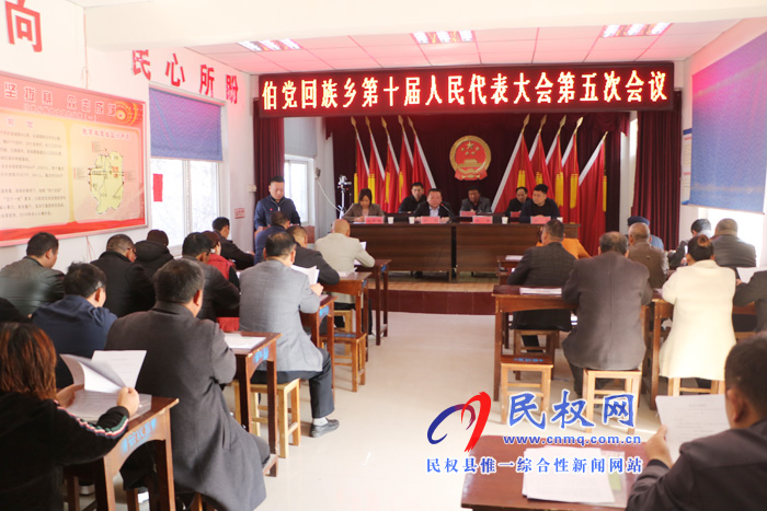 伯黨鄉(xiāng)勝利召開第十屆人民代表大會(huì)第五次會(huì)議
