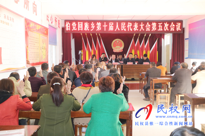 伯黨鄉(xiāng)勝利召開第十屆人民代表大會(huì)第五次會(huì)議