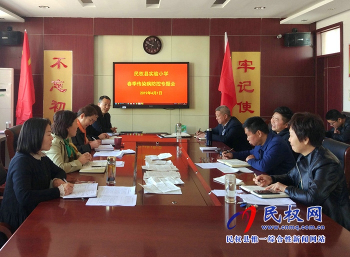 民權(quán)縣實(shí)驗(yàn)小學(xué)召開春季傳染病防控專題部署會 民權(quán)縣實(shí)驗(yàn)小學(xué)召開春季傳染病防控專題部署會