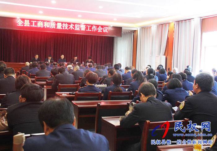 全縣工商和質(zhì)量技術(shù)監(jiān)督工作會(huì)議召開 全縣工商和質(zhì)量技術(shù)監(jiān)督工作會(huì)議召開