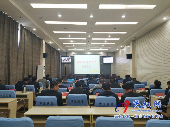 我縣組織收聽收看全省重點(diǎn)項(xiàng)目建設(shè)推進(jìn)工作電視電話會 我縣組織收聽收看全省重點(diǎn)項(xiàng)目建設(shè)推進(jìn)工作電視電話會
