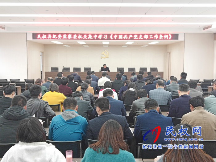 民權縣紀委監(jiān)委學習貫徹 《中國共產黨支部工作條例(試行)》 民權縣紀委監(jiān)委學習貫徹 《中國共產黨支部工作條例(試行)》