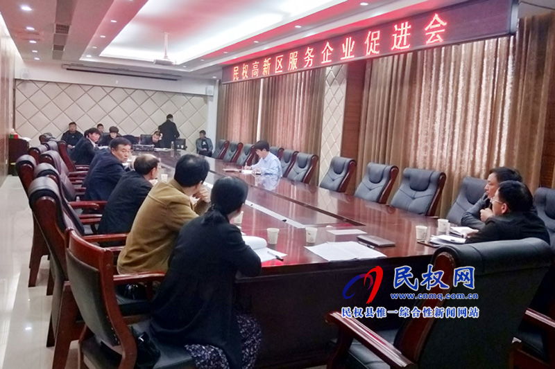 民權(quán)高新區(qū)召開服務(wù)企業(yè)促進(jìn)會(huì) 民權(quán)高新區(qū)召開服務(wù)企業(yè)促進(jìn)會(huì)