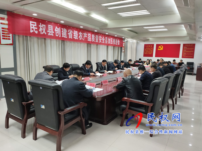 我縣召開創(chuàng)建省級農(nóng)產(chǎn)品質(zhì)量安全縣加壓促進會 我縣召開創(chuàng)建省級農(nóng)產(chǎn)品質(zhì)量安全縣加壓促進會