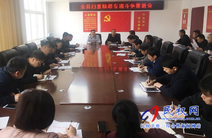 民權縣掃黑辦召開掃黑除惡專項斗爭推進會