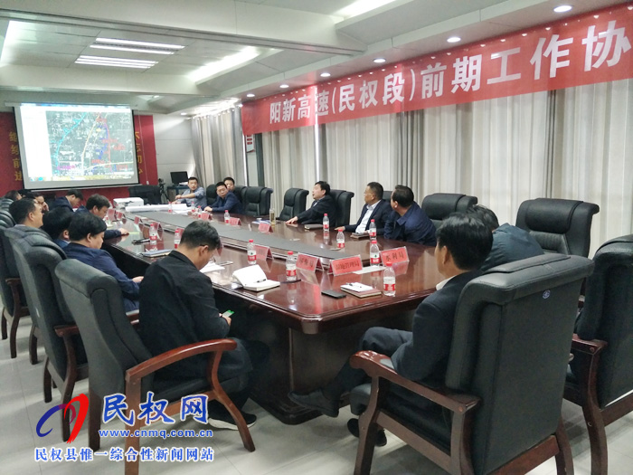 陽新高速(民權段)前期工作協(xié)調會召開 陽新高速(民權段)前期工作協(xié)調會召開