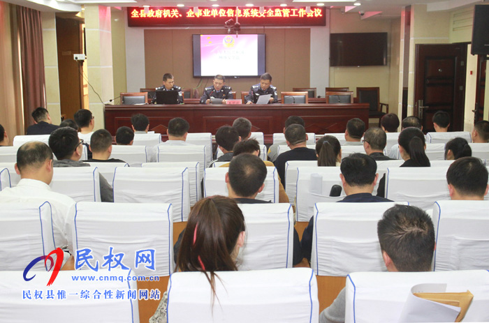全縣政府機關、企事業(yè)單位信息系統(tǒng)安全監(jiān)管工作會議召開