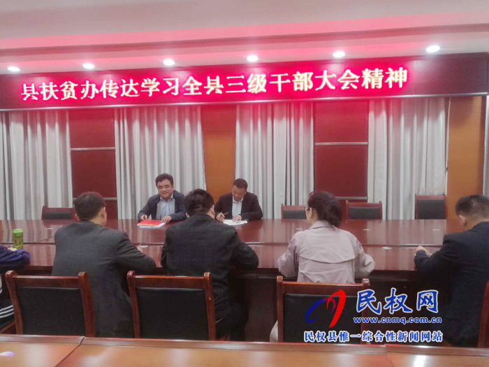 我縣各單位、各鄉(xiāng)鎮(zhèn)（街道辦）傳達(dá)學(xué)習(xí)貫徹全縣三級(jí)干部大會(huì)精神