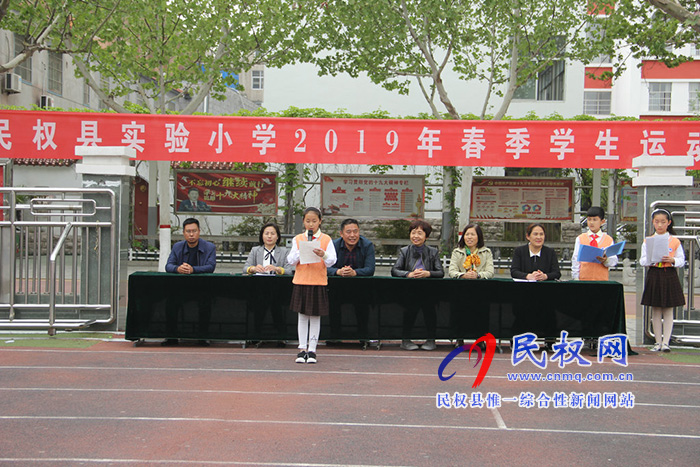 民權(quán)縣實驗小學(xué)舉行“運(yùn)動快樂，激情綻放”春季運(yùn)動會