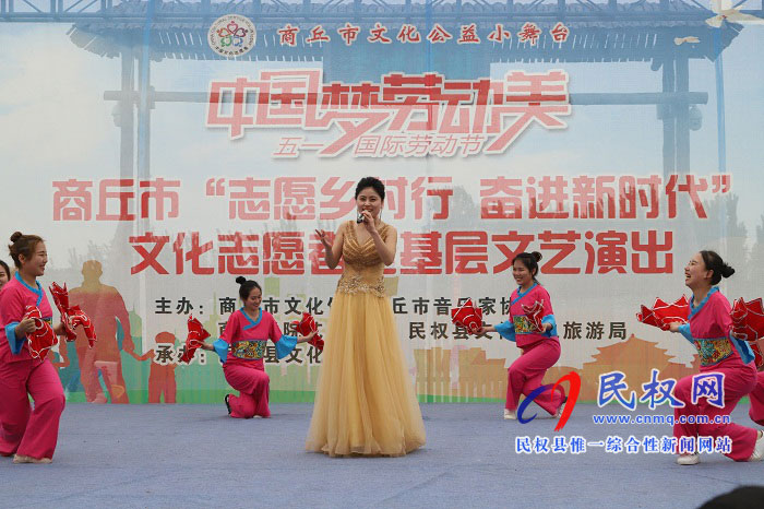 民權(quán)縣舉辦“中國夢(mèng)、勞動(dòng)美”慶五一志愿者走基層文藝演出活動(dòng)