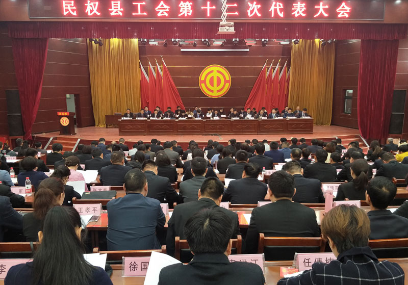 民權(quán)縣工會(huì)第十二次代表大會(huì)召開 民權(quán)縣工會(huì)第十二次代表大會(huì)召開