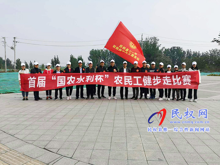 民權(quán)縣總工會駐鄭州農(nóng)民工服務(wù)站開展首屆“國農(nóng)水利杯”農(nóng)民工健步走活動
