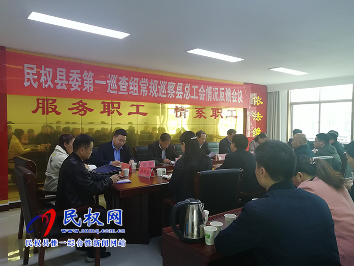 縣委第一巡察組在縣總工會召開巡察情況反饋會議
