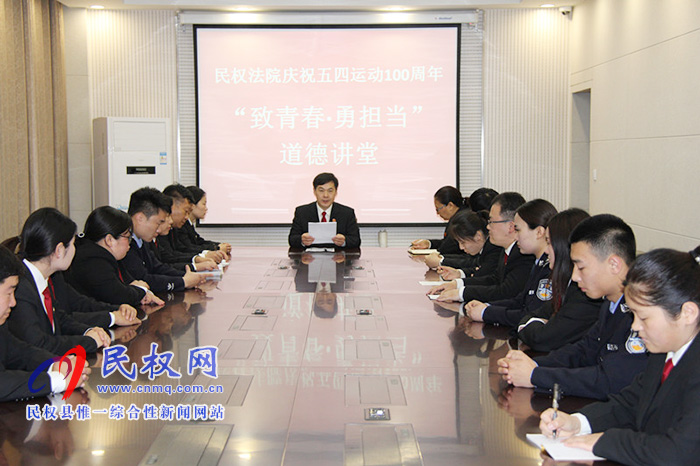 民權(quán)法院舉辦“致青春·勇?lián)?dāng)”道德講堂 民權(quán)法院舉辦“致青春·勇?lián)?dāng)”道德講堂