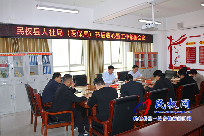 民權(quán)縣人社局(醫(yī)保局)組織召開節(jié)后收心暨工作部署會(huì)議 民權(quán)縣人社局(醫(yī)保局)組織召開節(jié)后收心暨工作部署會(huì)議