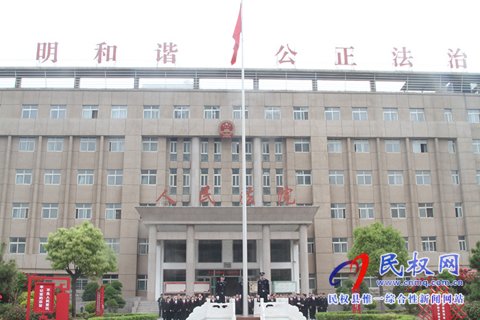 民權(quán)法院“五一”節(jié)后舉行升國旗暨法官宣誓儀式