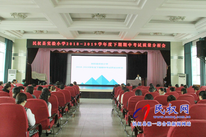 民權(quán)縣實(shí)驗(yàn)小學(xué)召開(kāi)期中考試質(zhì)量分析會(huì)