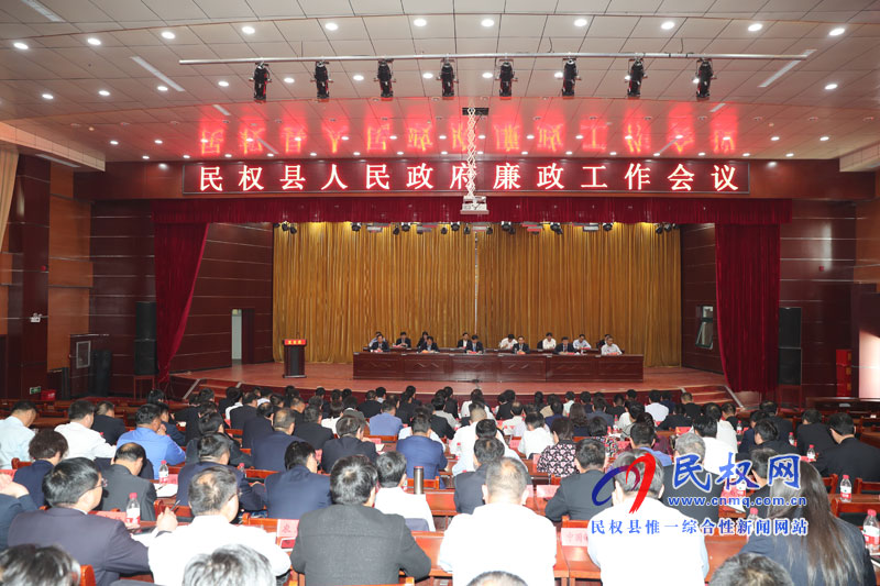 民權(quán)縣人民政府召開廉政工作會議 民權(quán)縣人民政府召開廉政工作會議