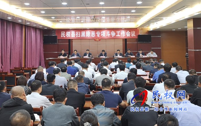 我縣召開掃黑除惡專項(xiàng)斗爭(zhēng)工作會(huì)議 我縣召開掃黑除惡專項(xiàng)斗爭(zhēng)工作會(huì)議