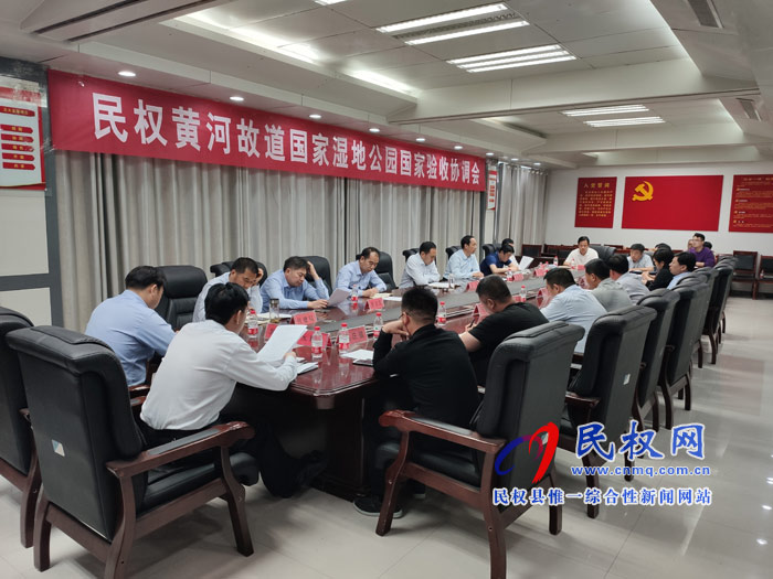 民權(quán)黃河故道國(guó)家濕地公園國(guó)家驗(yàn)收協(xié)調(diào)會(huì)召開(kāi) 民權(quán)黃河故道國(guó)家濕地公園國(guó)家驗(yàn)收協(xié)調(diào)會(huì)召開(kāi)