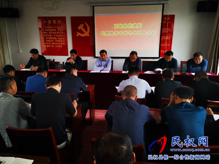 縣住建局召開掃黑除惡專項(xiàng)斗爭(zhēng)工作會(huì)議 縣住建局召開掃黑除惡專項(xiàng)斗爭(zhēng)工作會(huì)議
