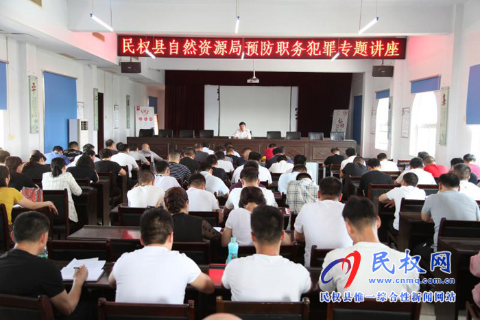 民權(quán)縣自然資源局組織召開預(yù)防職務(wù)犯罪專題講座