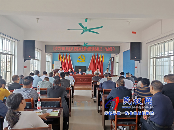 龍?zhí)伶?zhèn)召開縣委第四巡察組常規(guī)巡察龍?zhí)伶?zhèn)巡查村居工作動員會 龍?zhí)伶?zhèn)召開縣委第四巡察組常規(guī)巡察龍?zhí)伶?zhèn)巡查村居工作動員會