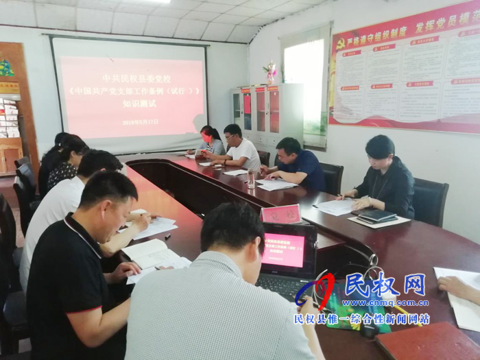 縣委黨校開展《中國共產(chǎn)黨支部工作條例(試行)》知識(shí)測(cè)試 縣委黨校開展《中國共產(chǎn)黨支部工作條例(試行)》知識(shí)測(cè)試