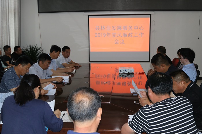 縣林業(yè)發(fā)展服務(wù)中心召開(kāi)2019年黨風(fēng)廉政建設(shè)工作會(huì)議 縣林業(yè)發(fā)展服務(wù)中心召開(kāi)2019年黨風(fēng)廉政建設(shè)工作會(huì)議