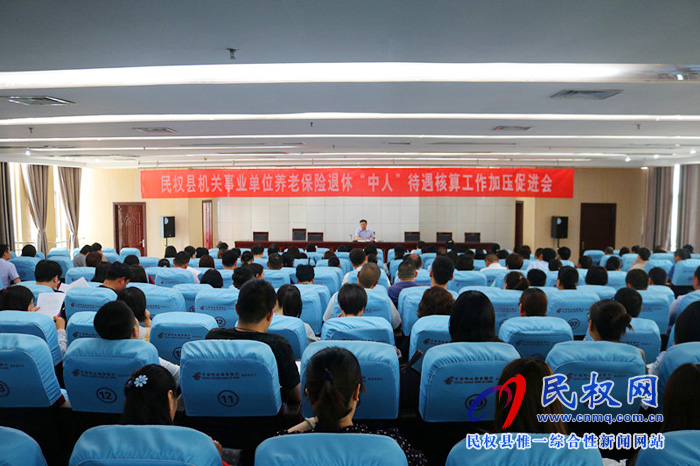 民權(quán)縣人社局牽頭召開機(jī)關(guān)事業(yè)單位養(yǎng)老保險(xiǎn)退休“中人”待遇核算工作加壓促進(jìn)會(huì)