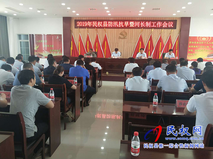 2019年民權縣防汛抗旱河長制工作會議召開 2019年民權縣防汛抗旱河長制工作會議召開