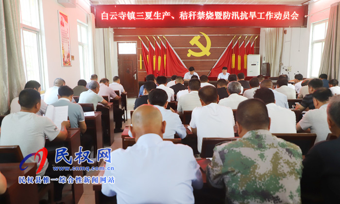白云寺鎮(zhèn)組織召開三夏生產(chǎn)、秸稈禁燒暨防汛抗旱工作動員會