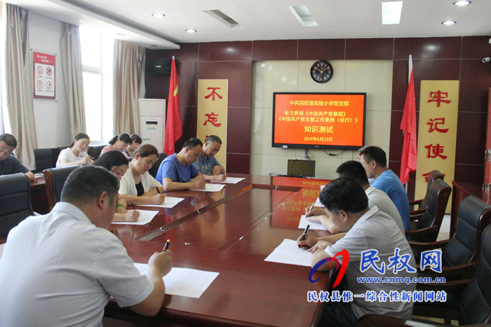 民權(quán)縣實(shí)驗(yàn)小學(xué)舉行《中國共產(chǎn)黨支部工作條例（試行）》知識(shí)測(cè)試