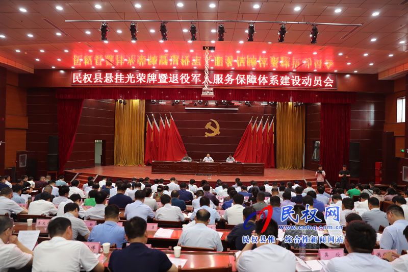民權(quán)縣懸掛光榮牌暨退役軍人服務(wù)保障體系建設(shè)動(dòng)員會(huì)召開 民權(quán)縣懸掛光榮牌暨退役軍人服務(wù)保障體系建設(shè)動(dòng)員會(huì)召開