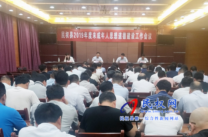 我縣召開2019年未成年人思想道德建設(shè)工作會(huì)議 我縣召開2019年未成年人思想道德建設(shè)工作會(huì)議