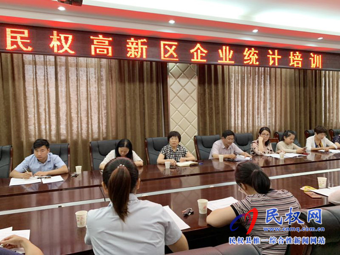 民權縣統(tǒng)計局聯(lián)合高新區(qū)召開非公有制企業(yè)(單位)人才資源狀況調(diào)查培訓會 民權縣統(tǒng)計局聯(lián)合高新區(qū)召開非公有制企業(yè)(單位)人才資源狀況調(diào)查培訓會
