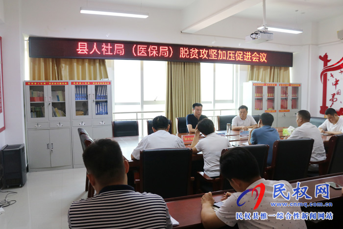 縣人社局(醫(yī)保局)組織召開脫貧攻堅(jiān)加壓促進(jìn)會(huì) 縣人社局(醫(yī)保局)組織召開脫貧攻堅(jiān)加壓促進(jìn)會(huì)