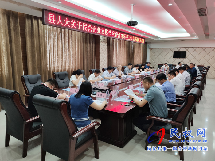 縣人大召開民營企業(yè)發(fā)展情況暨營商環(huán)境工作專題調(diào)研座談會 縣人大召開民營企業(yè)發(fā)展情況暨營商環(huán)境工作專題調(diào)研座談會