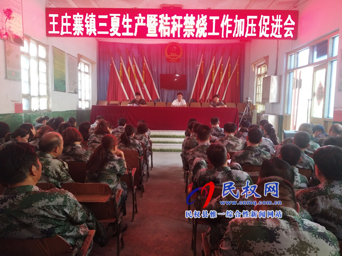 王莊寨鎮(zhèn)組織召開三夏生產(chǎn)暨秸稈禁燒工作加壓促進(jìn)會(huì) 王莊寨鎮(zhèn)組織召開三夏生產(chǎn)暨秸稈禁燒工作加壓促進(jìn)會(huì)