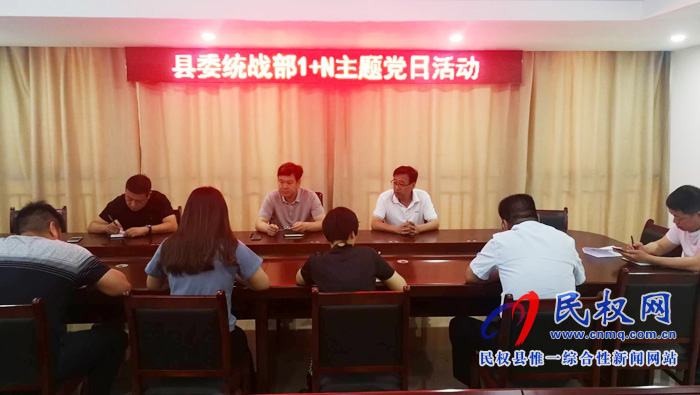 縣委統(tǒng)戰(zhàn)部組織開(kāi)展“不忘初心 牢記使命”主題黨日活動(dòng) 縣委統(tǒng)戰(zhàn)部組織開(kāi)展“不忘初心 牢記使命”主題黨日活動(dòng)
