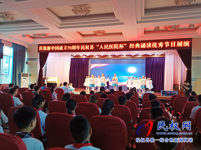 我縣舉辦慶祝新中國成立70周年“人民醫(yī)院杯”經(jīng)典誦讀展演活動(dòng) 我縣舉辦慶祝新中國成立70周年“人民醫(yī)院杯”經(jīng)典誦讀展演活動(dòng)