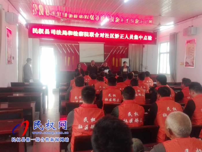 民權縣檢察院聯(lián)合縣司法局開展社區(qū)矯正專項檢查活動 民權縣檢察院聯(lián)合縣司法局開展社區(qū)矯正專項檢查活動