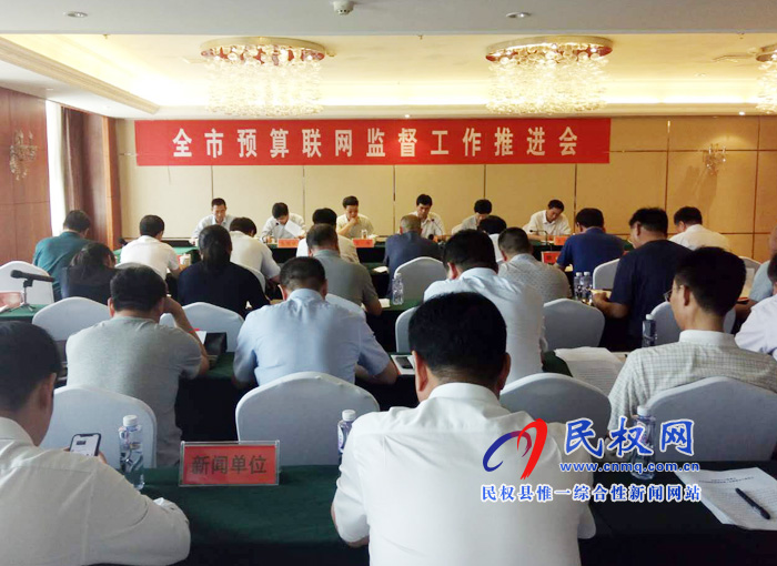 全市預(yù)算聯(lián)網(wǎng)監(jiān)督工作推進(jìn)會(huì)在我縣召開 全市預(yù)算聯(lián)網(wǎng)監(jiān)督工作推進(jìn)會(huì)在我縣召開
