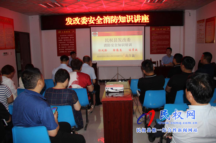 縣發(fā)改委組織開展安全消防知識(shí)講座活動(dòng) 縣發(fā)改委組織開展安全消防知識(shí)講座活動(dòng)