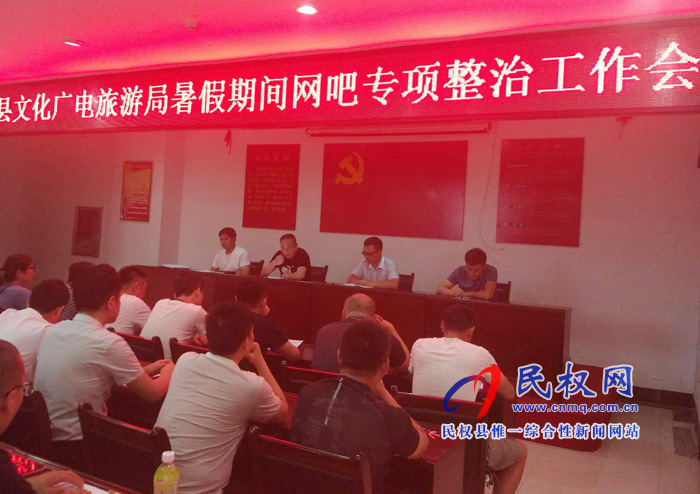 民權(quán)縣文化廣電旅游局召開暑假期間網(wǎng)吧專項(xiàng)整治工作會(huì) 民權(quán)縣文化廣電旅游局召開暑假期間網(wǎng)吧專項(xiàng)整治工作會(huì)