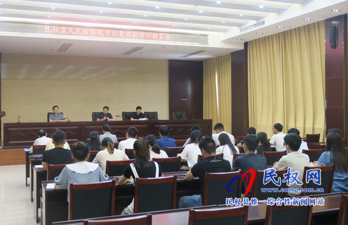 民權(quán)縣人民檢察院舉行新招錄書記員崗前培訓動員會 民權(quán)縣人民檢察院舉行新招錄書記員崗前培訓動員會